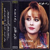 شرمسار از نازی افشار